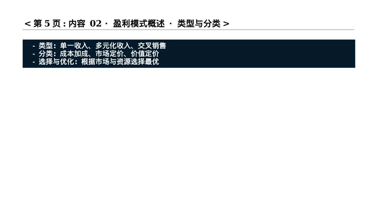 项目盈利模式专项讲解PPT模板 第6页预览