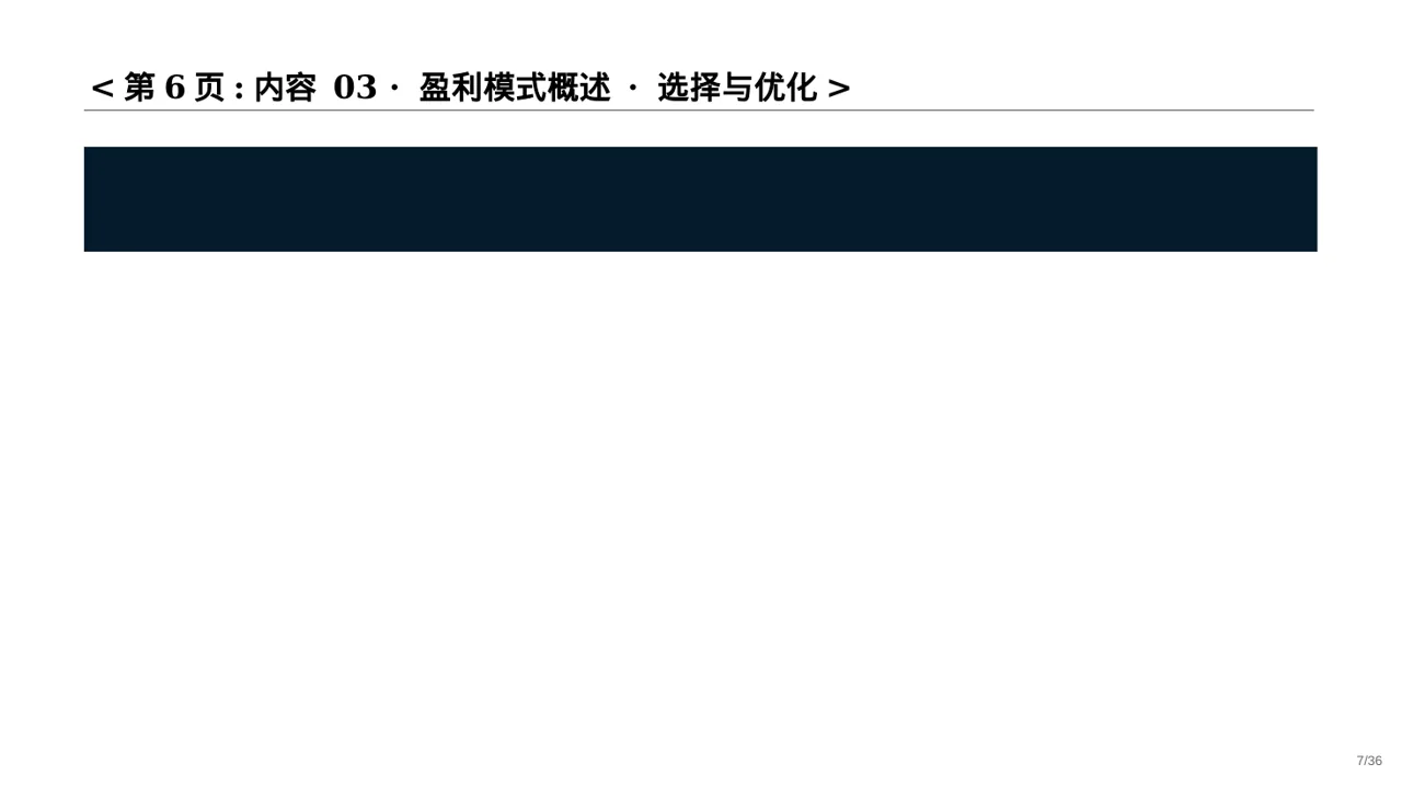 项目盈利模式专项讲解PPT模板 第7页预览