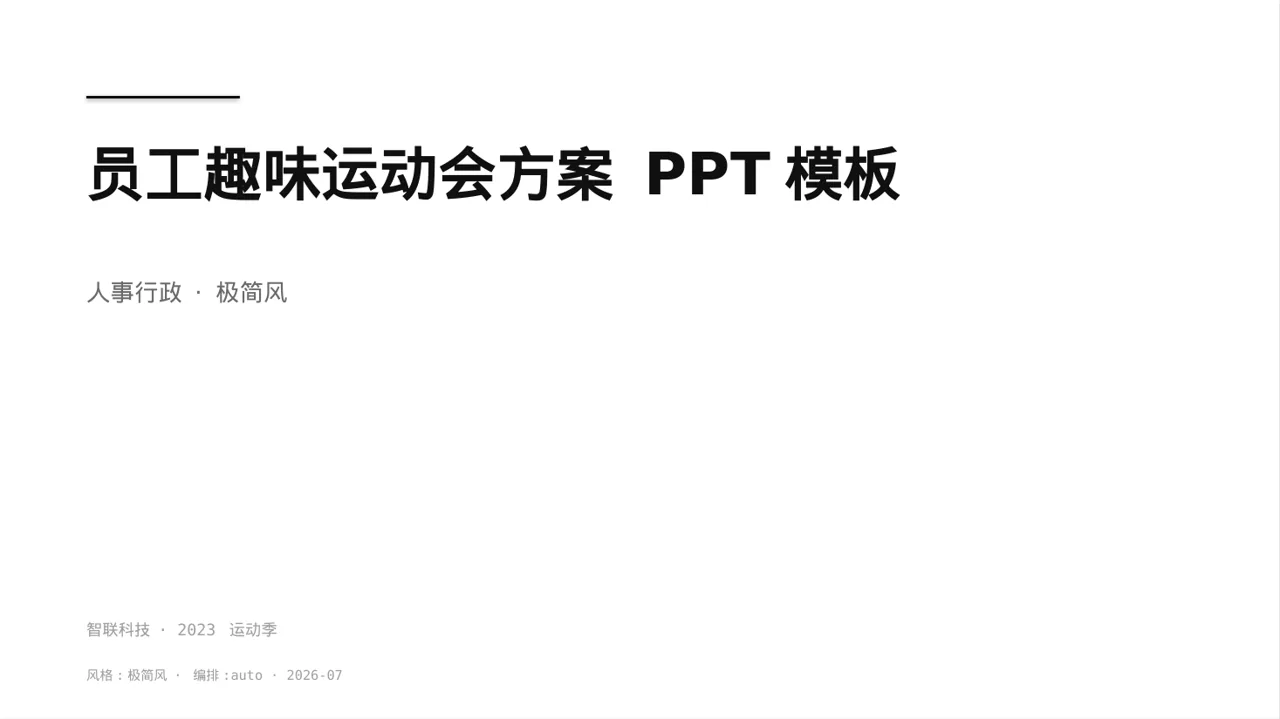 员工趣味运动会方案 PPT模板