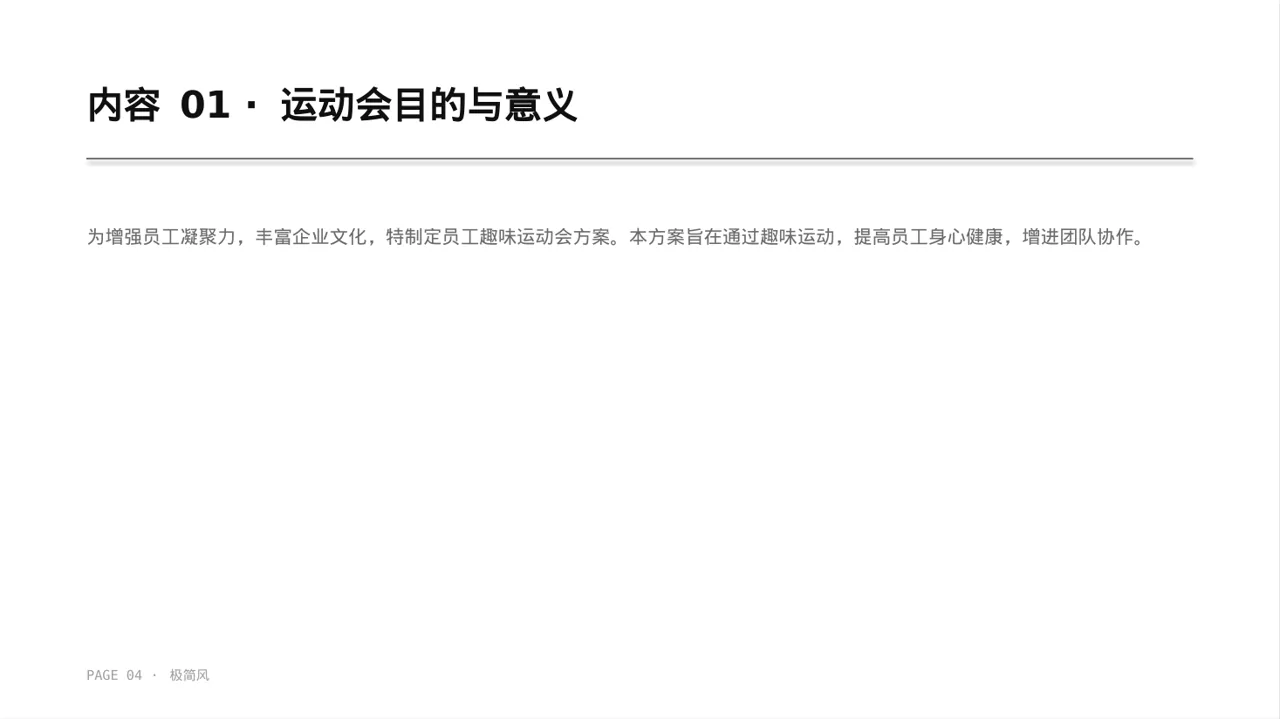 员工趣味运动会方案 PPT模板 第4页预览