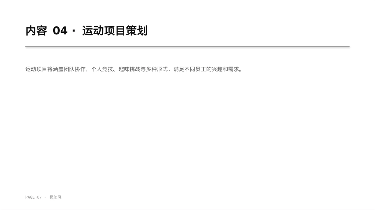 员工趣味运动会方案 PPT模板 第7页预览