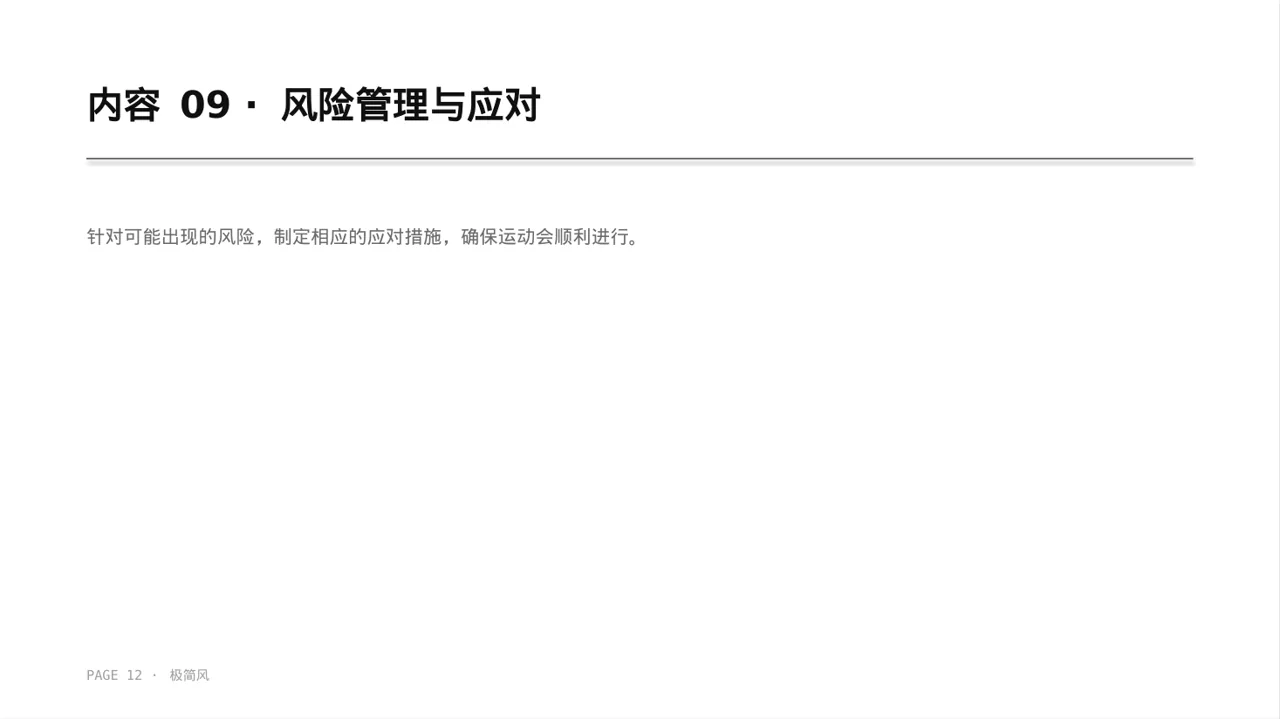 员工趣味运动会方案 PPT模板 第12页预览
