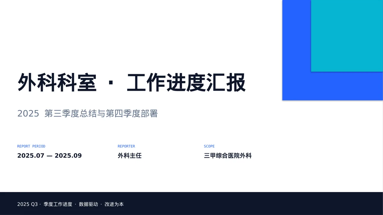 外科科室工作进度汇报 PPT模板