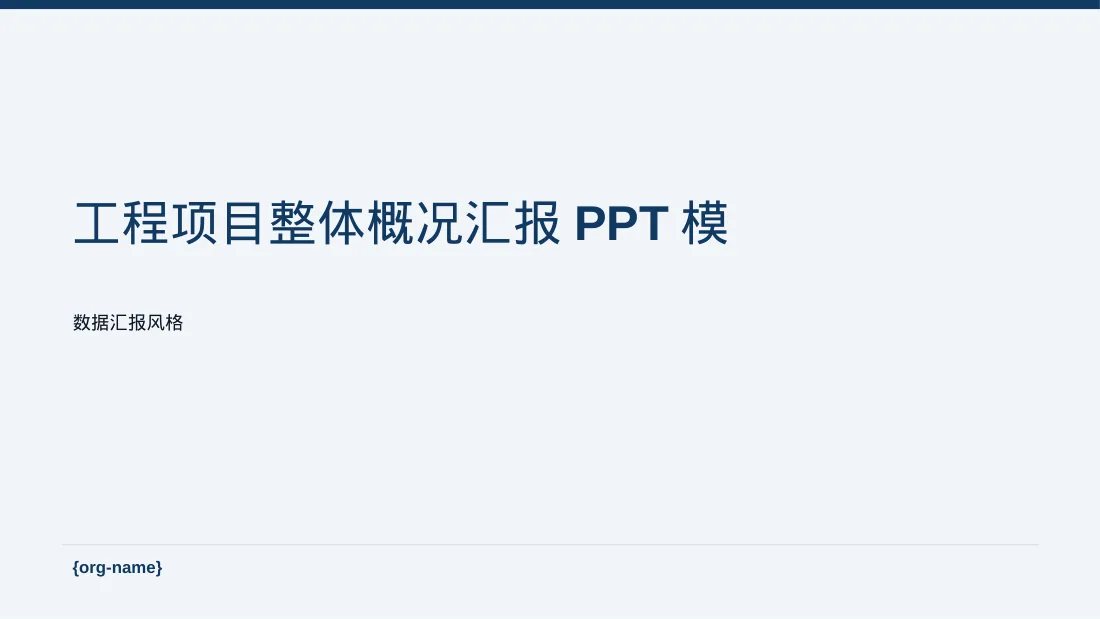 工程项目整体概况汇报PPT模板