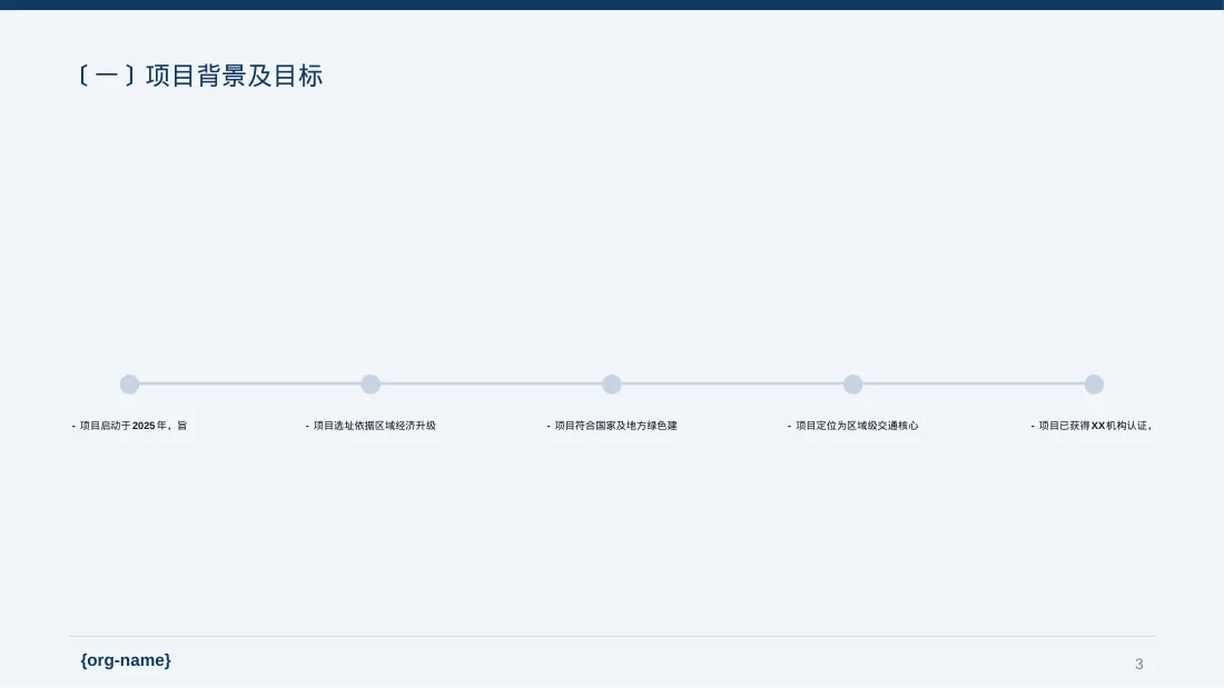 工程项目整体概况汇报PPT模板 第3页预览