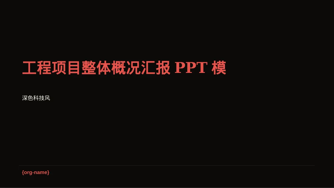工程项目整体概况汇报PPT模板