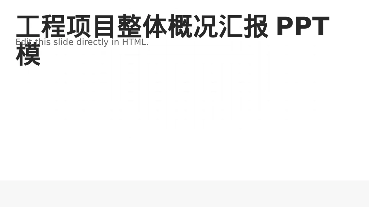 工程项目整体概况汇报PPT模板