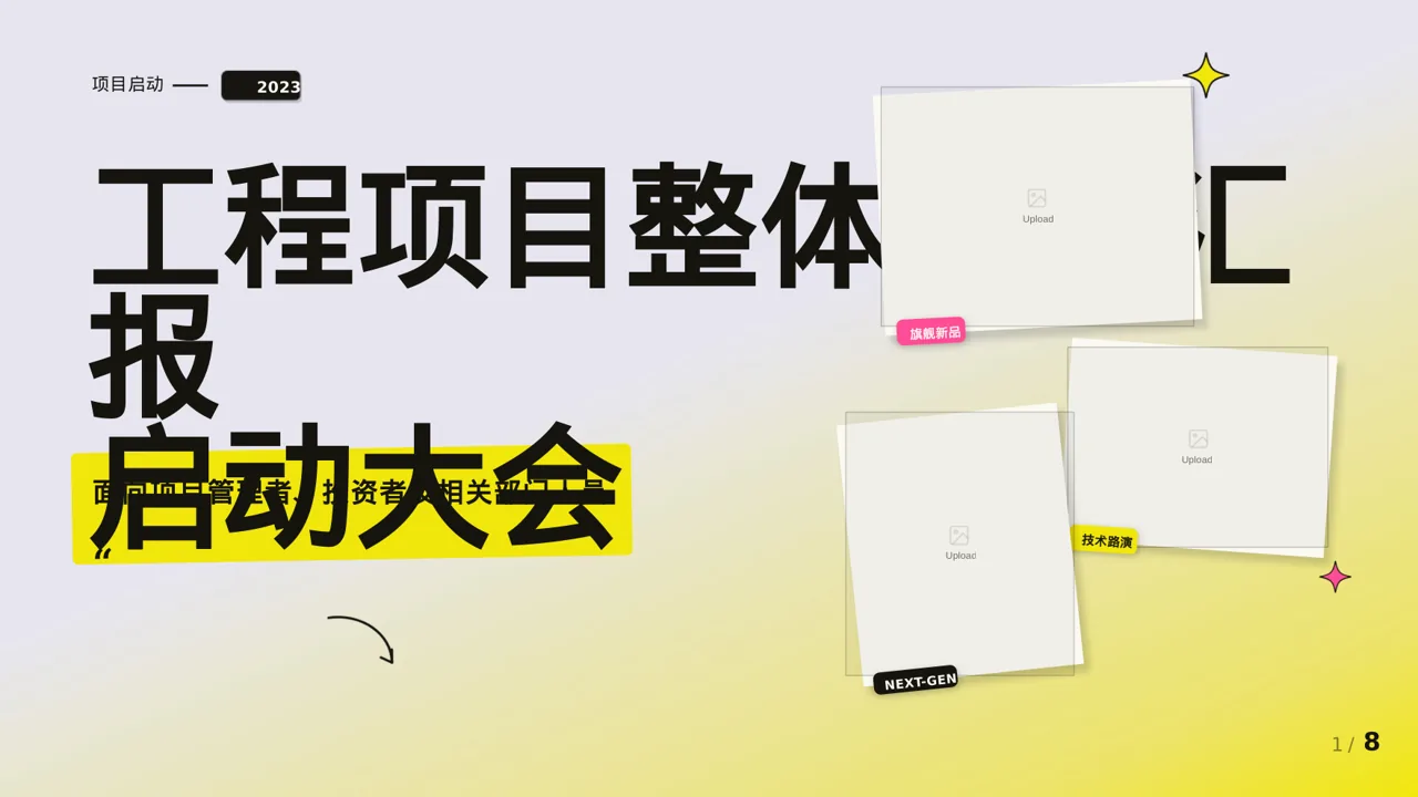 工程项目整体概况汇报PPT模板