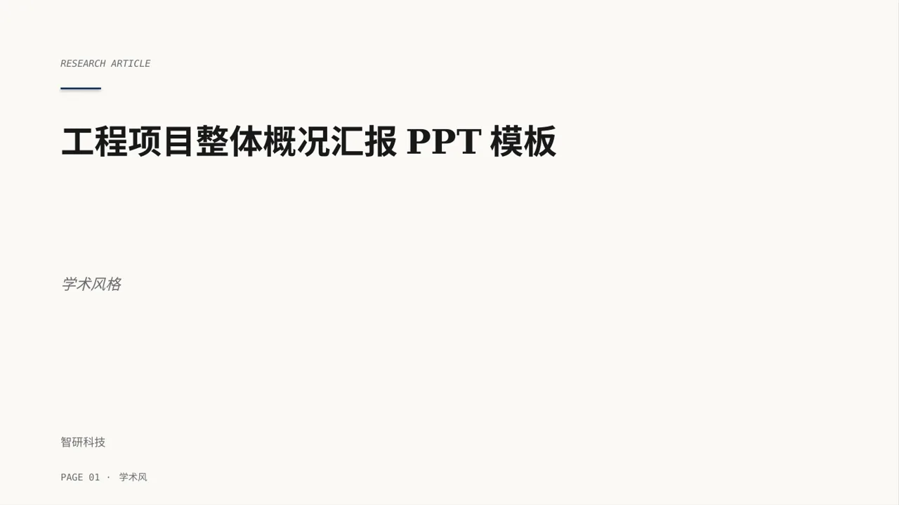 工程项目整体概况汇报PPT模板 封面