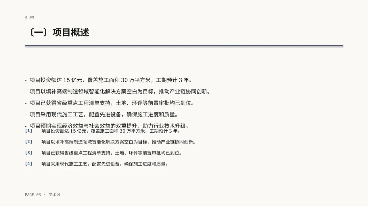 工程项目整体概况汇报PPT模板 第3页预览