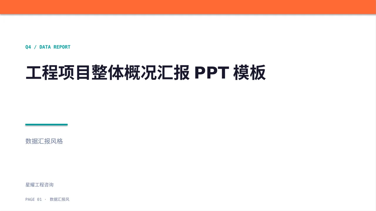 工程项目整体概况汇报PPT模板