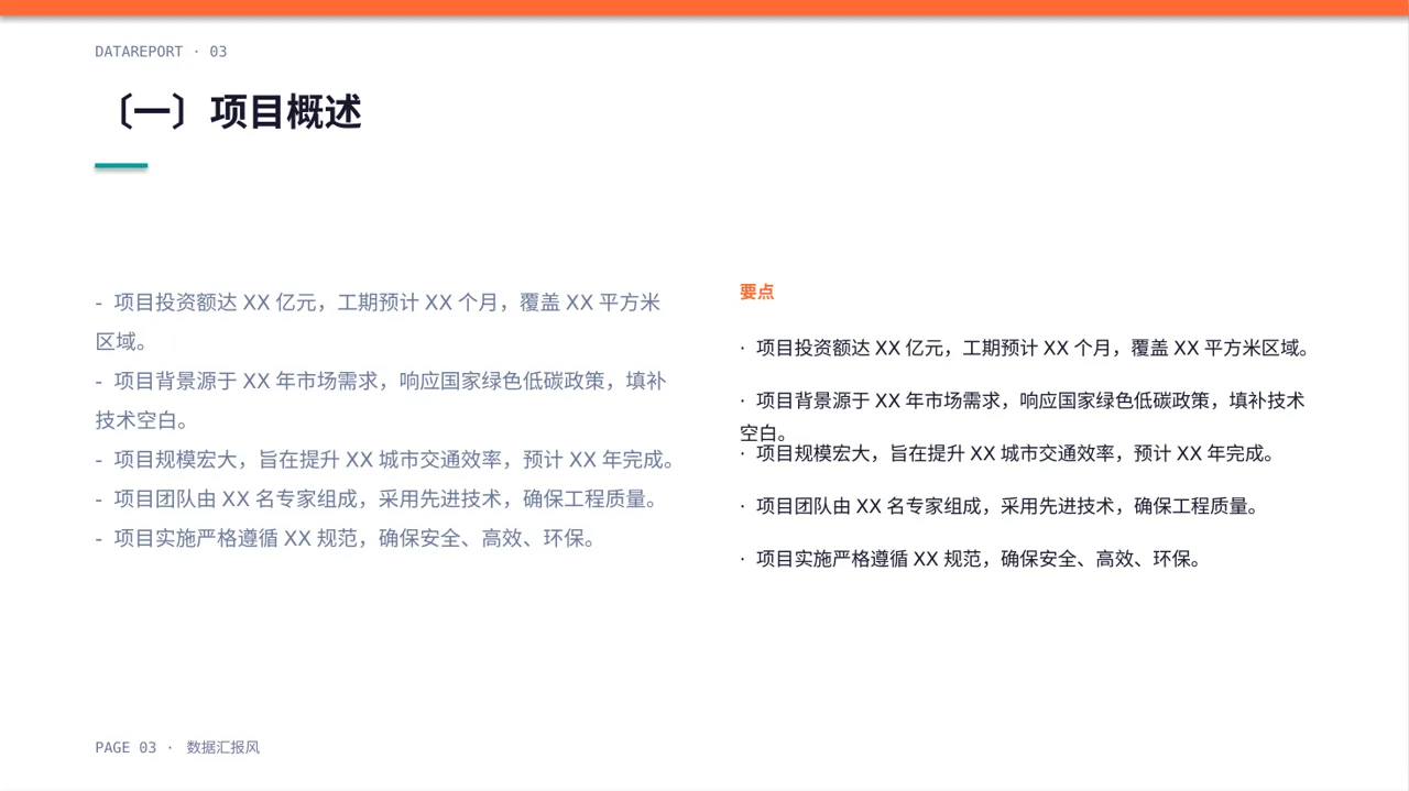 工程项目整体概况汇报PPT模板 第3页预览