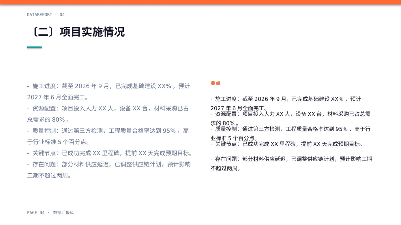 工程项目整体概况汇报PPT模板 第4页预览