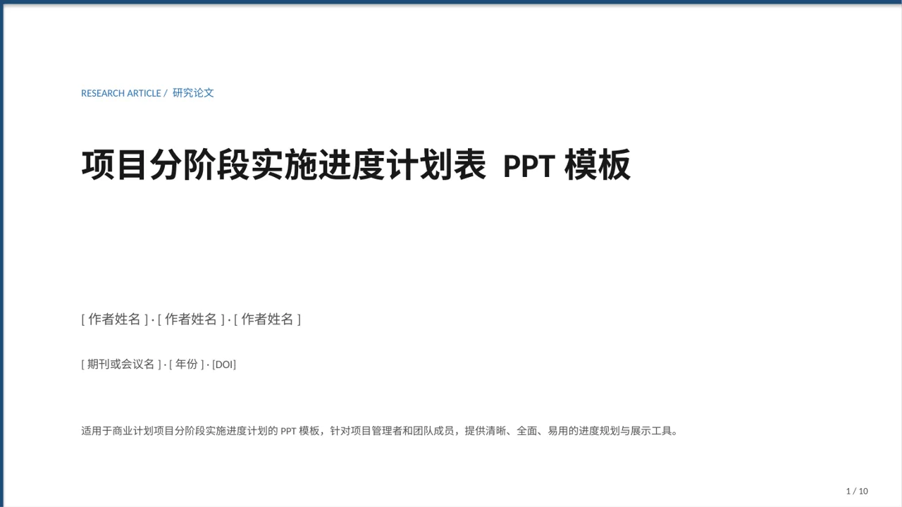 项目分阶段实施进度计划表 PPT模板