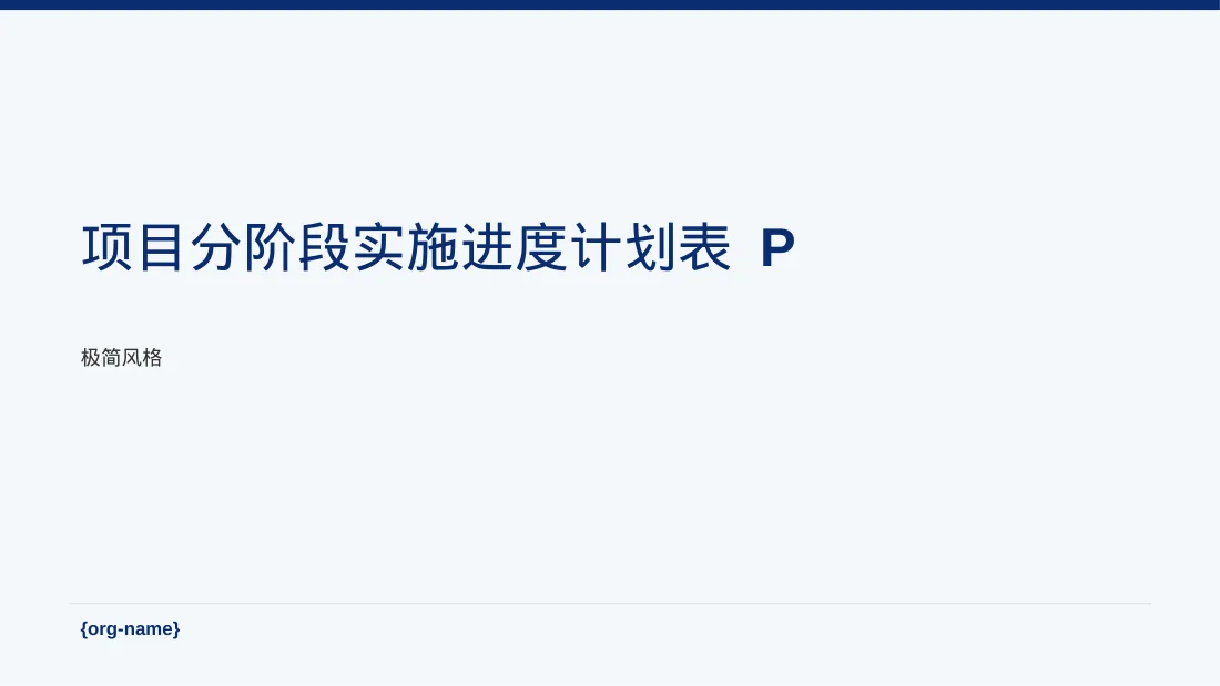 项目分阶段实施进度计划表 PPT模板
