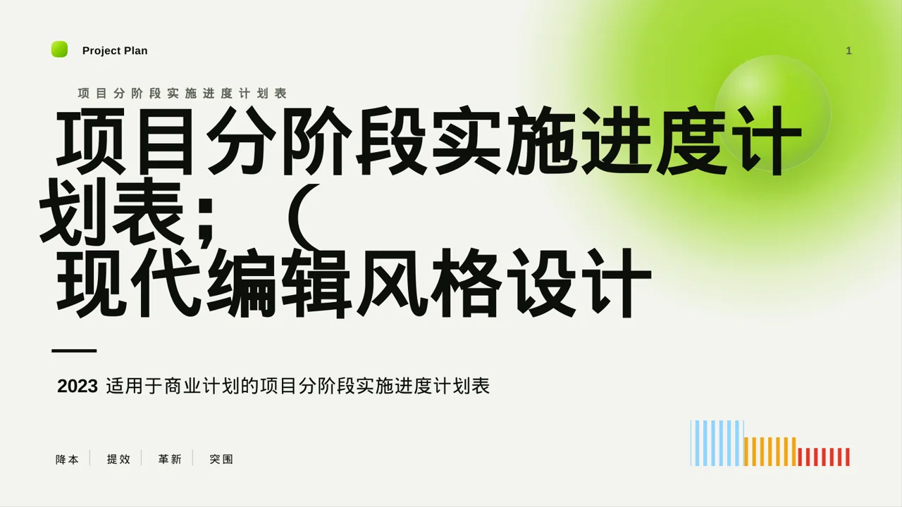 项目分阶段实施进度计划表 PPT模板