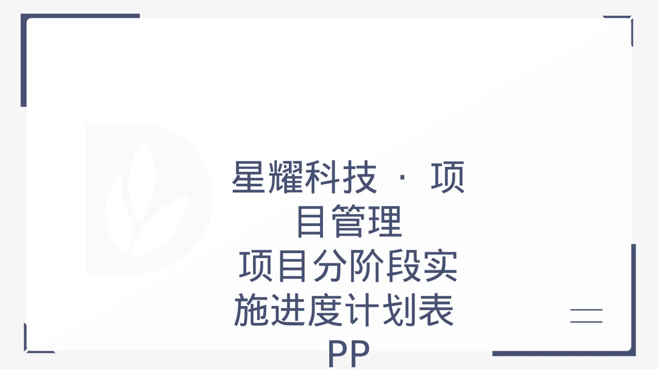 项目分阶段实施进度计划表PPT模板
