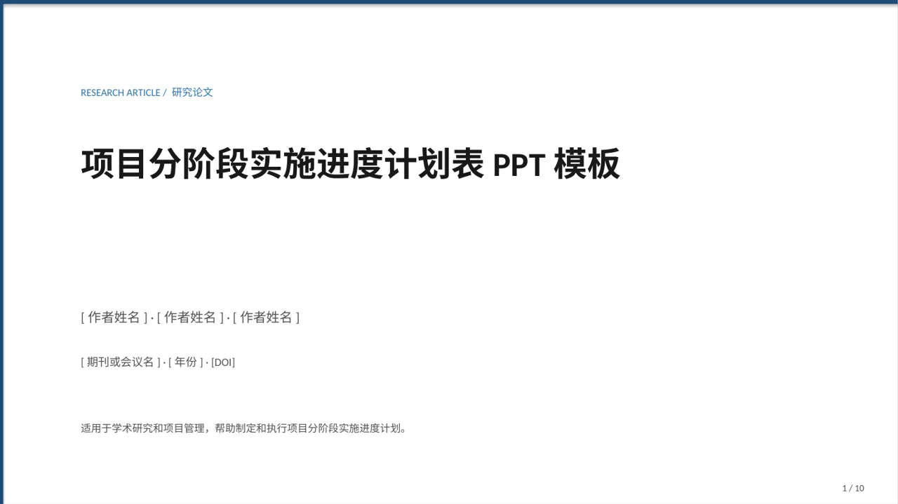项目分阶段实施进度计划表PPT模板