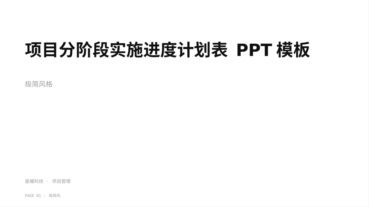 项目分阶段实施进度计划表 PPT模板