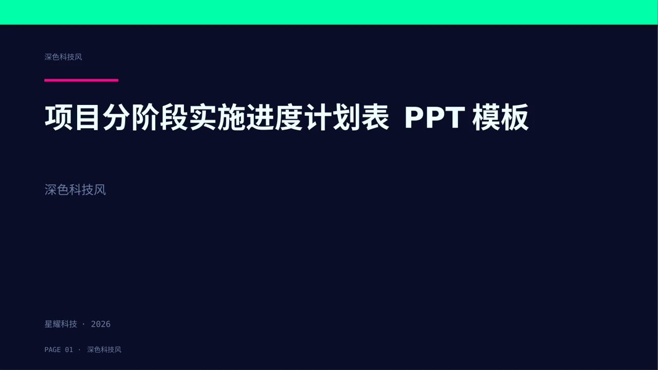 项目分阶段实施进度计划表 PPT模板