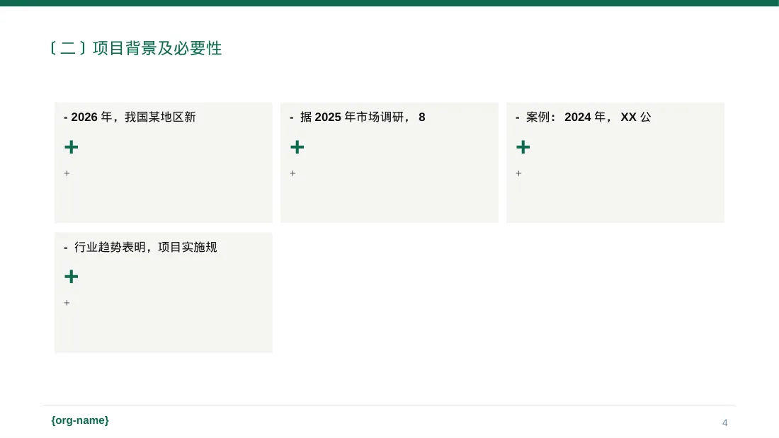 新建项目落地实施规划方案PPT模板（红黑杂志风）-2 第4页预览