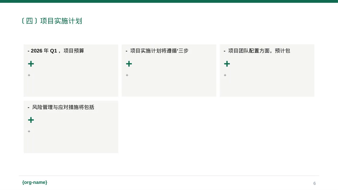 新建项目落地实施规划方案PPT模板（红黑杂志风）-2 第6页预览
