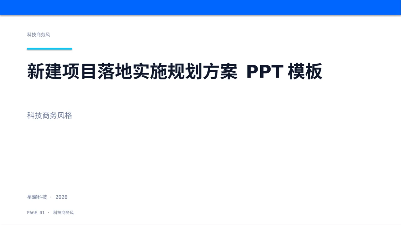 新建项目落地实施规划方案 PPT模板（蓝色商务风）-2