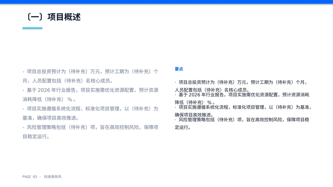 新建项目落地实施规划方案 PPT模板（蓝色商务风）-2 第3页预览