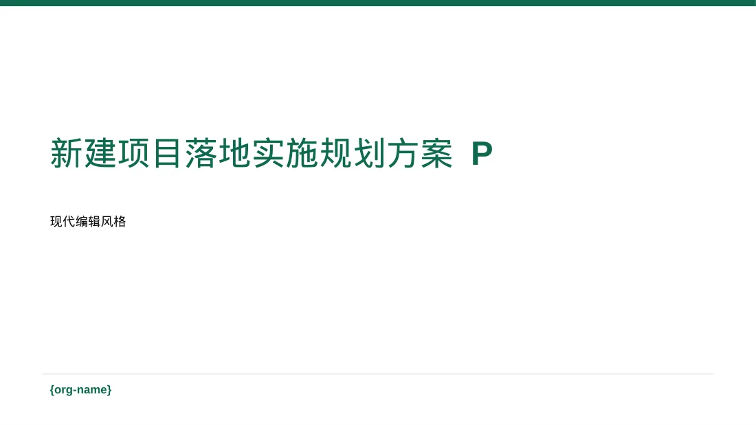 新建项目落地实施规划方案 PPT模板