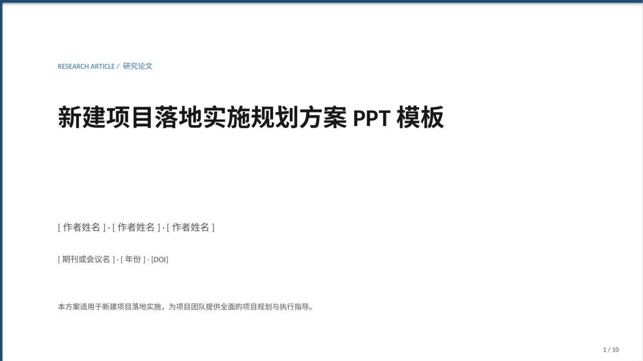 新建项目落地实施规划方案PPT模板（黄蓝几何风）-3