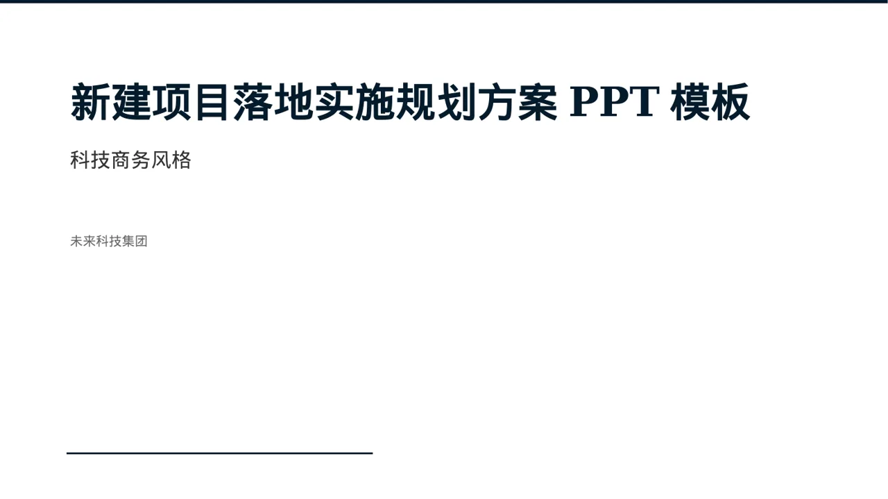 新建项目落地实施规划方案PPT模板（蓝色商务风）-2