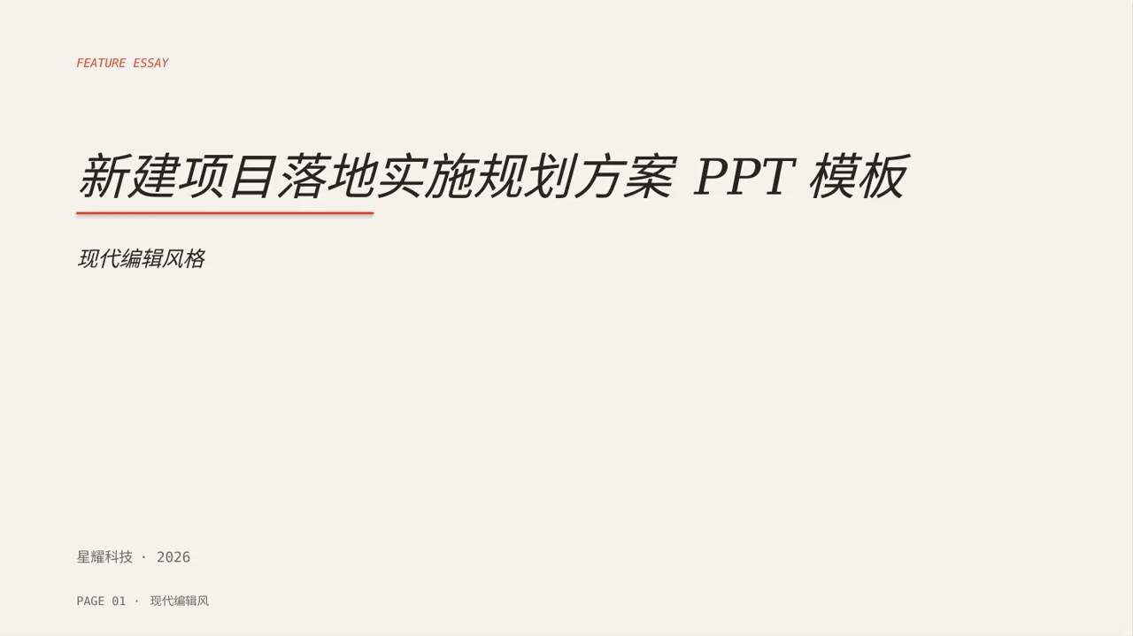 新建项目落地实施规划方案 PPT模板