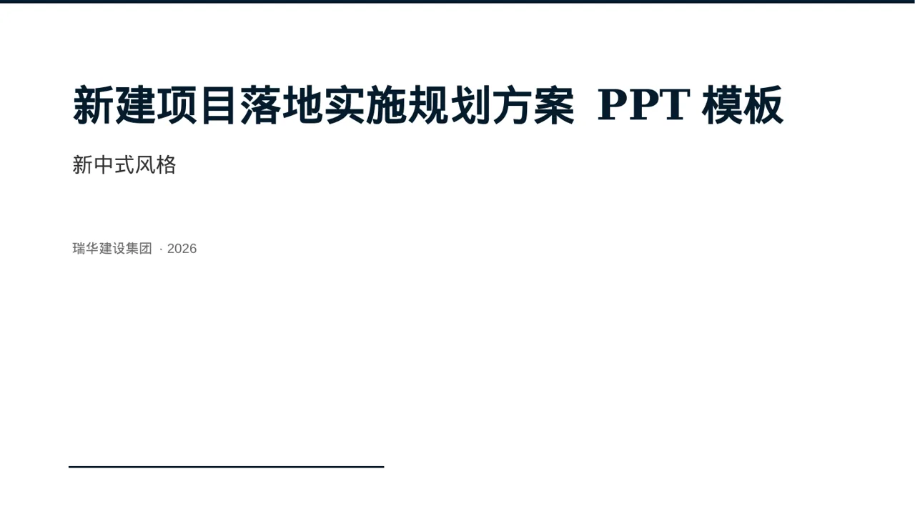 新建项目落地实施规划方案 PPT模板