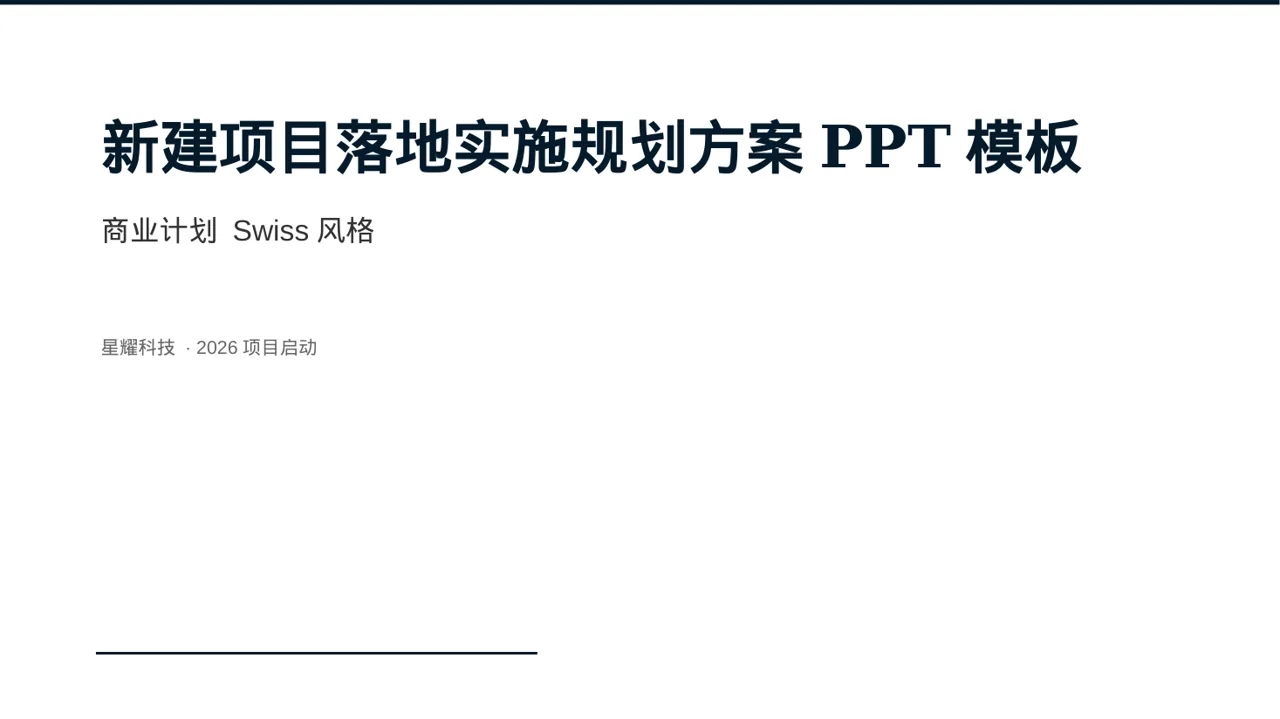 新建项目落地实施规划方案PPT模板