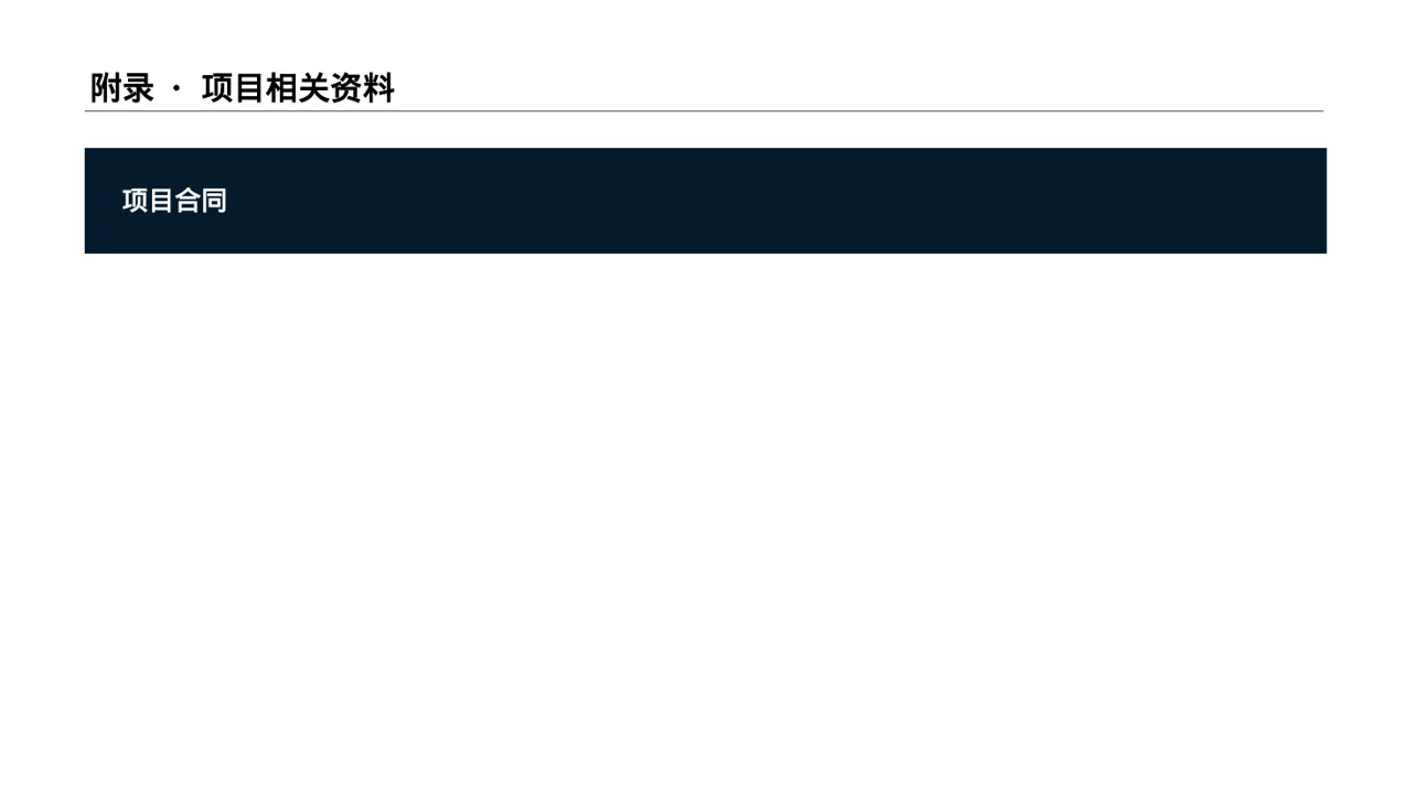 新建项目落地实施规划方案PPT模板 第8页预览