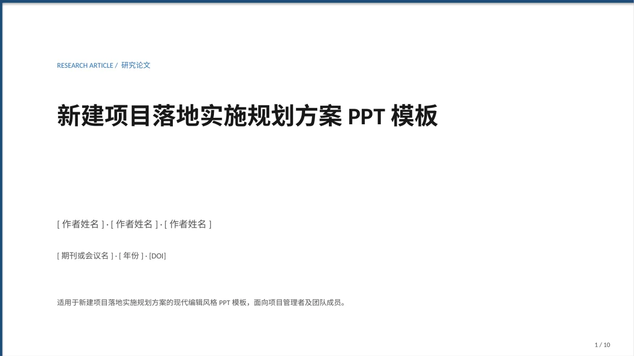 新建项目落地实施规划方案PPT模板（红黑杂志风）
