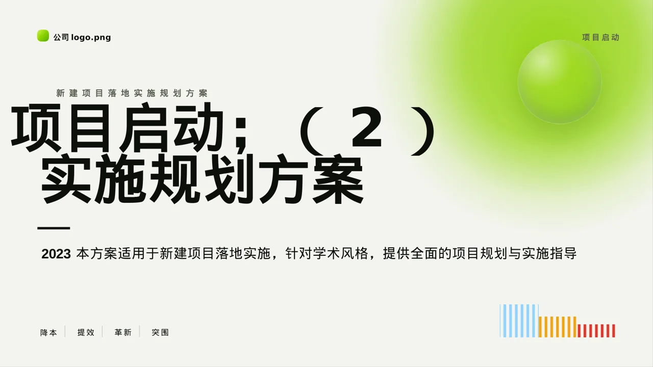 新建项目落地实施规划方案 PPT模板