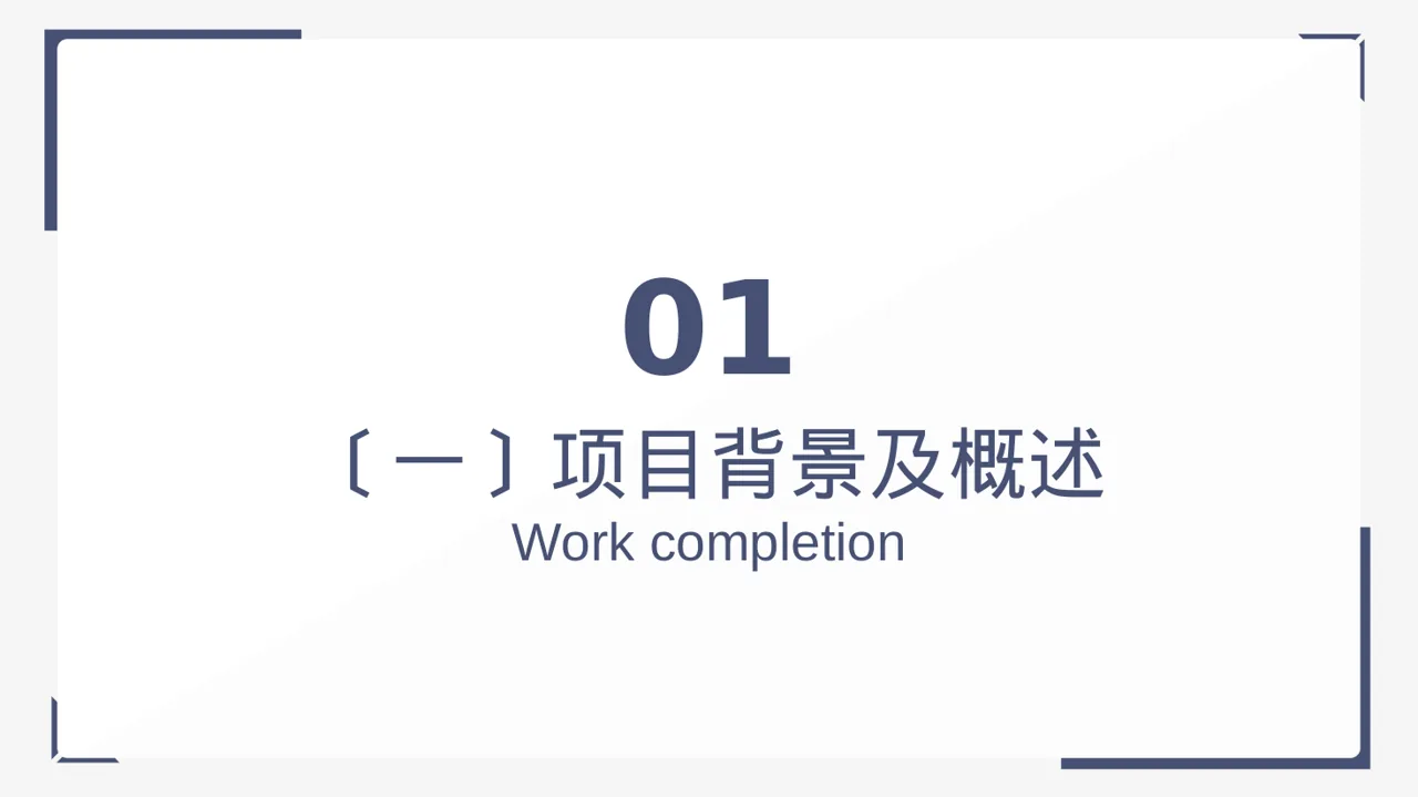 新建项目落地实施规划方案 PPT模板（黑白极简风） 第3页预览