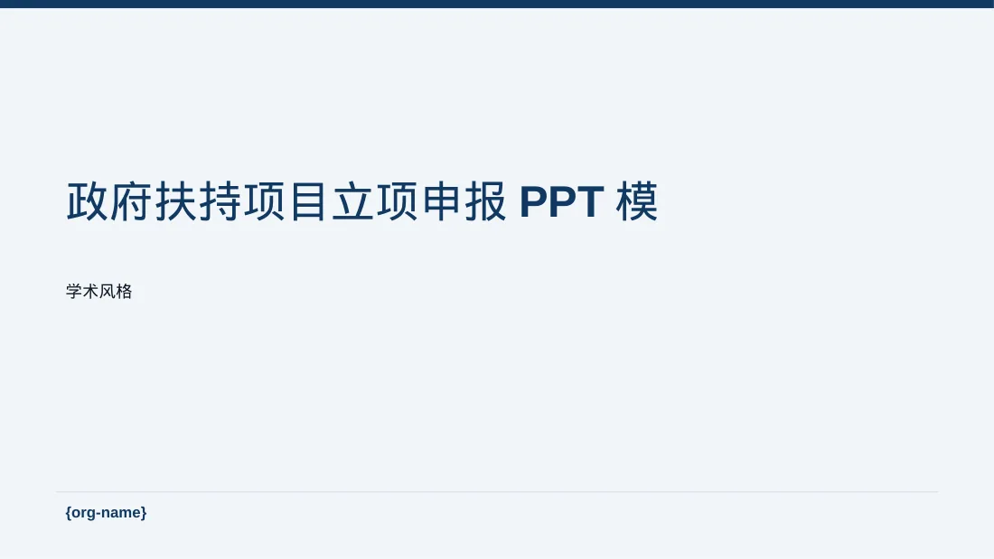 政府扶持项目立项申报PPT模板