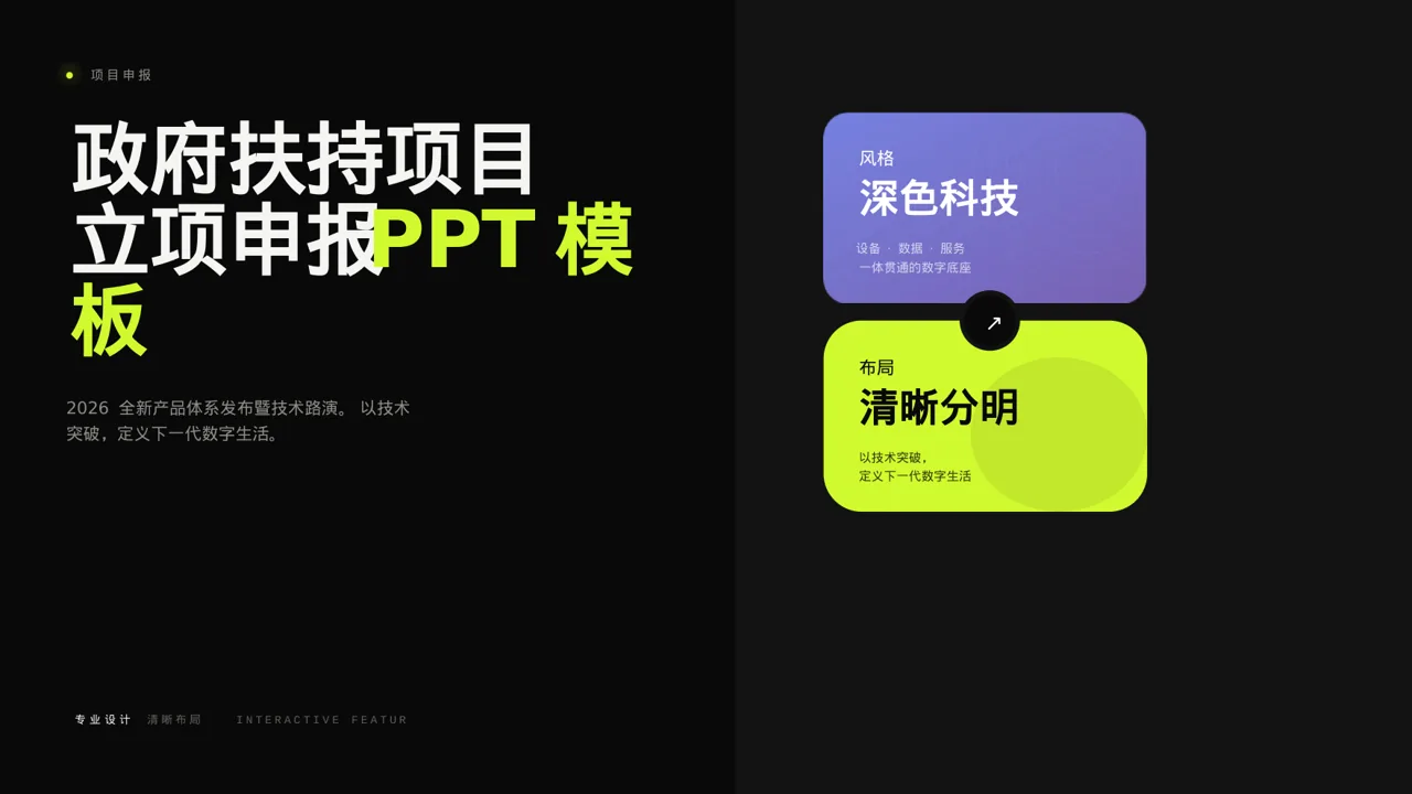 政府扶持项目立项申报PPT模板（深色科技风）