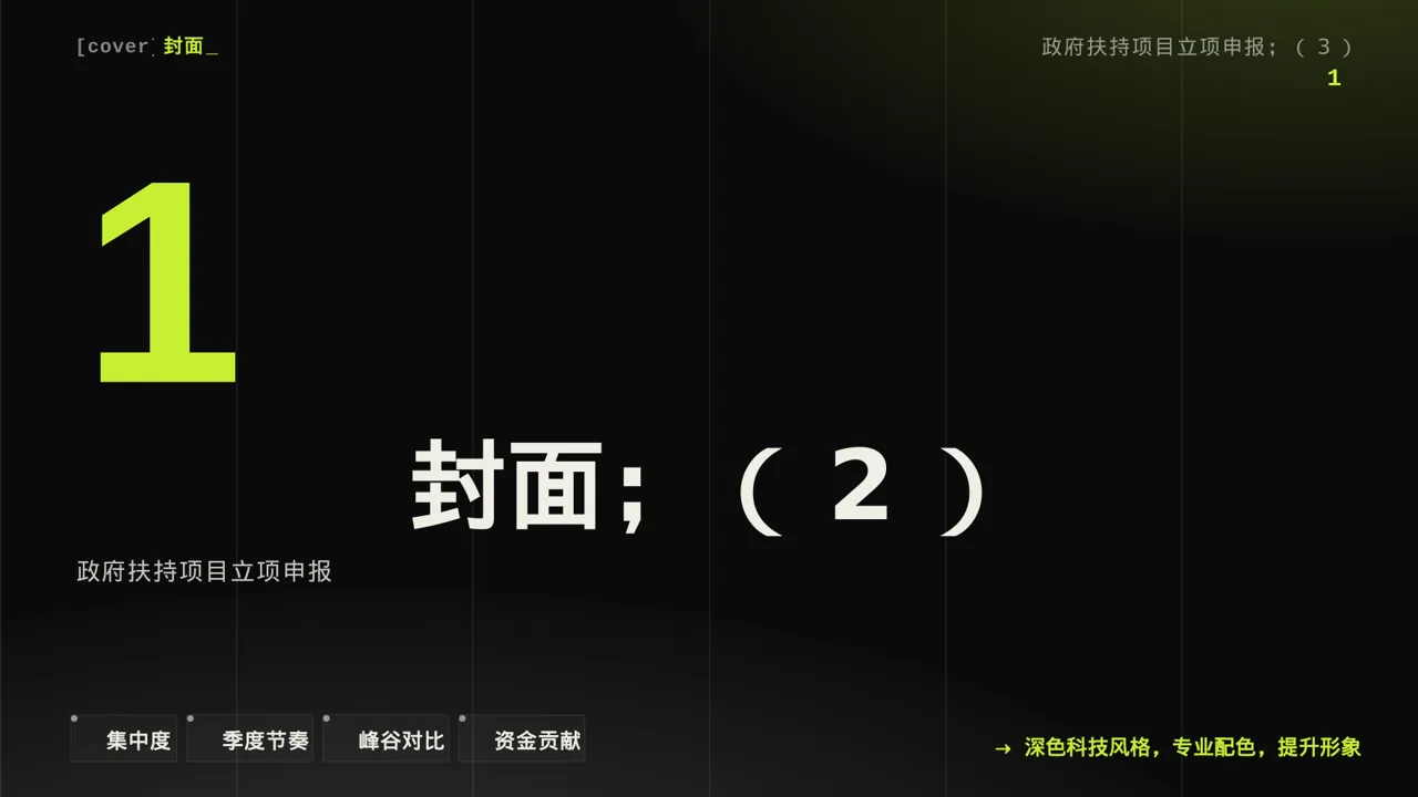 政府扶持项目立项申报PPT模板（深色科技风） 第3页预览