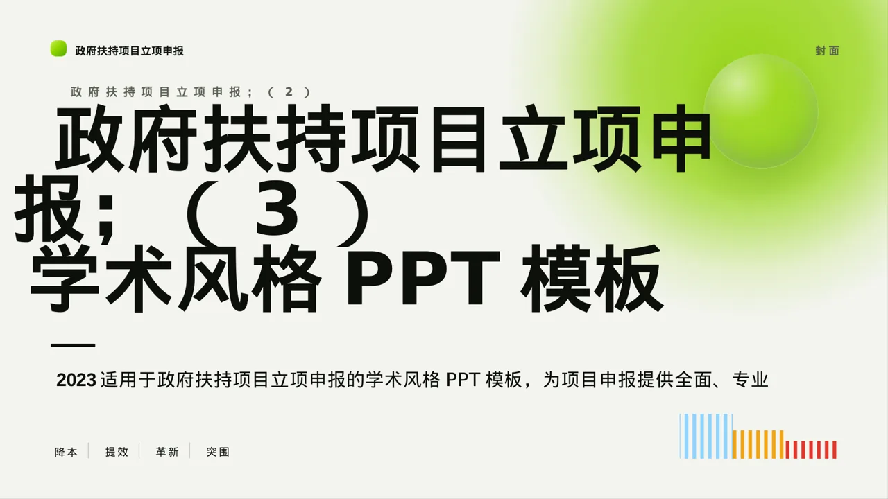 政府扶持项目立项申报PPT模板（深蓝学术风）-3