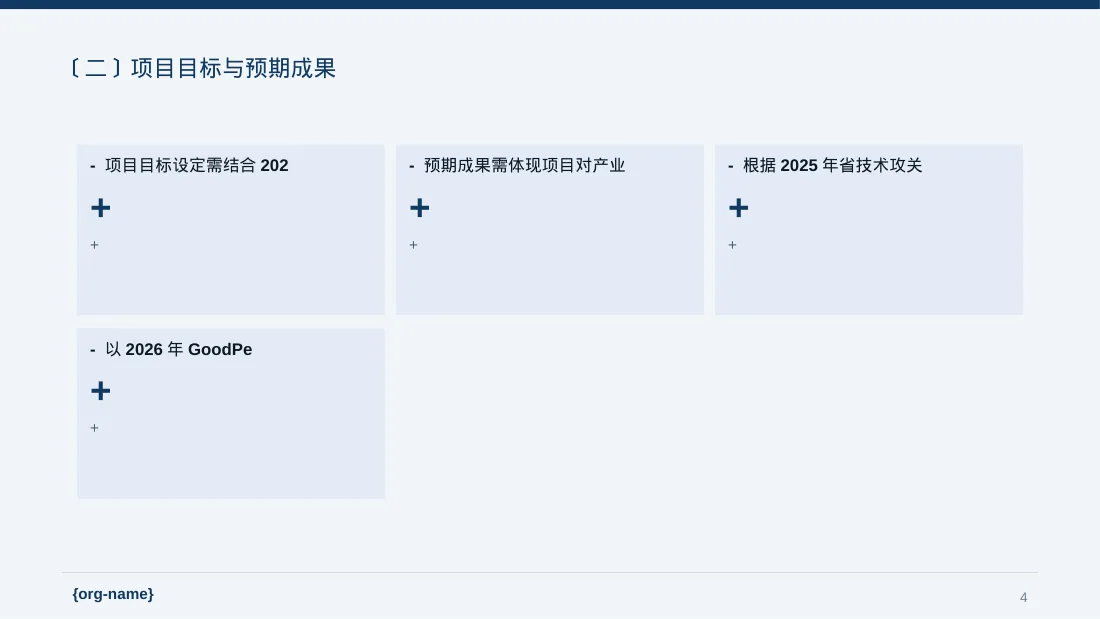 政府扶持项目立项申报 PPT模板（数据图表风） 第4页预览