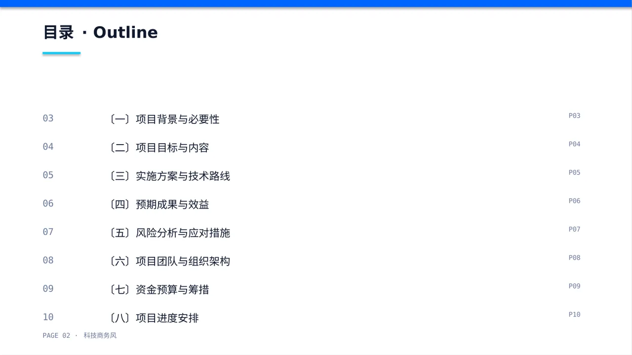 政府扶持项目立项申报 PPT模板 第2页预览