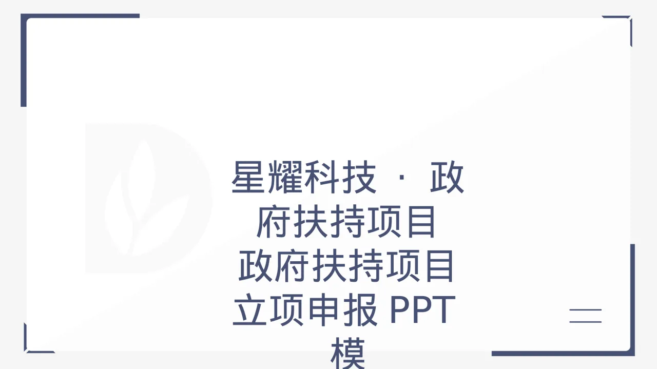 政府扶持项目立项申报PPT模板