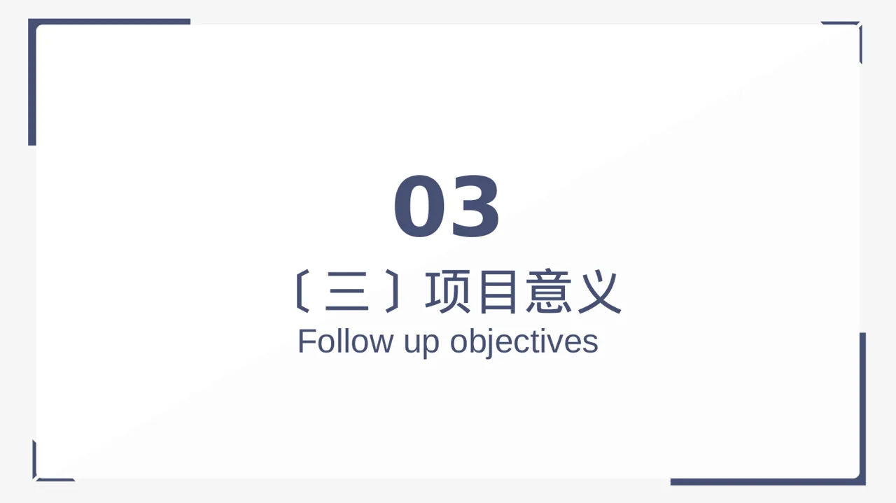 政府扶持项目立项申报PPT模板 第10页预览