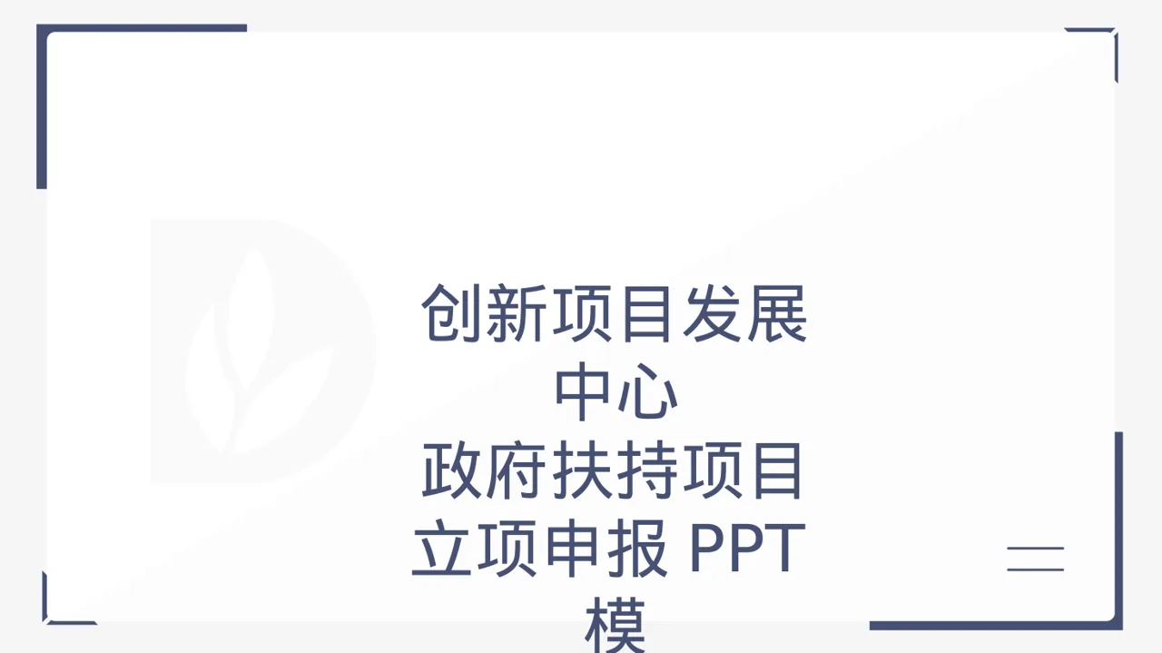 政府扶持项目立项申报PPT模板