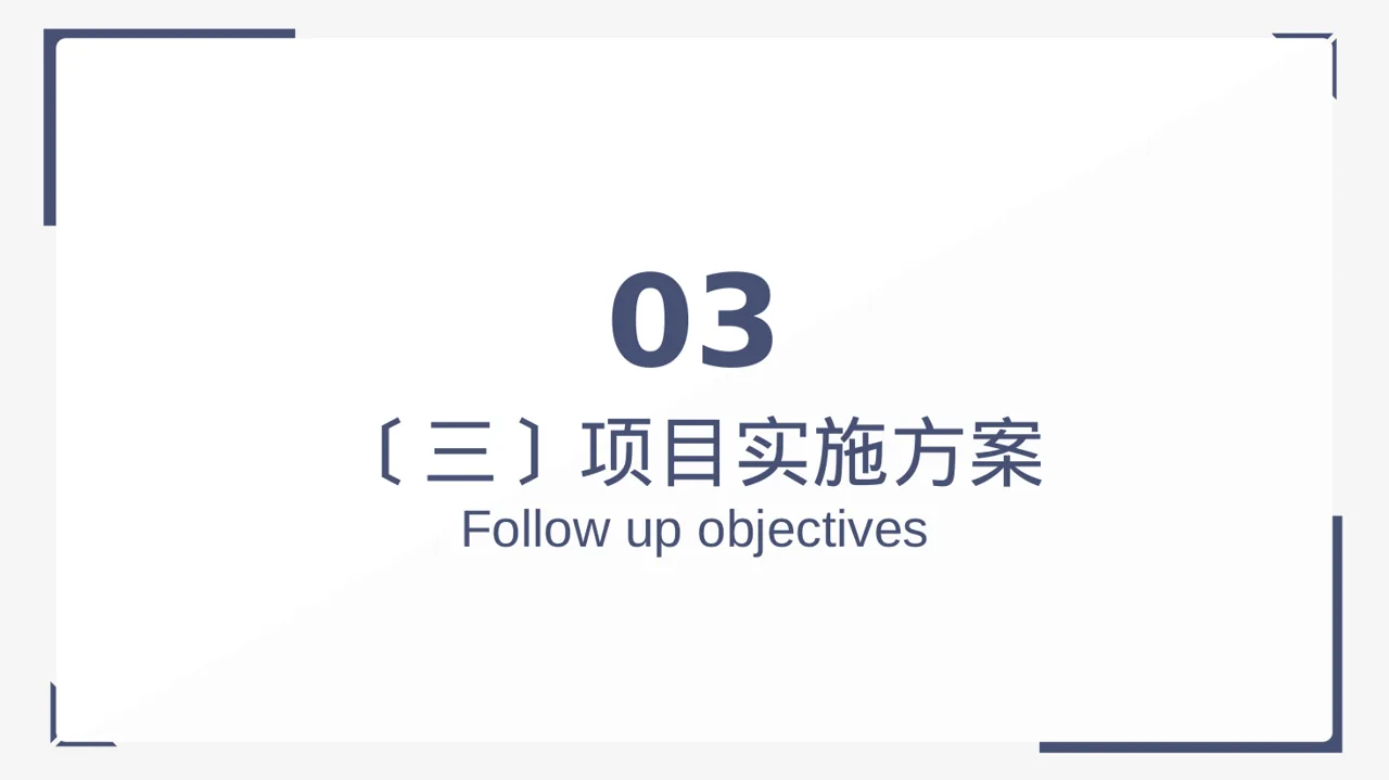 政府扶持项目立项申报PPT模板 第10页预览