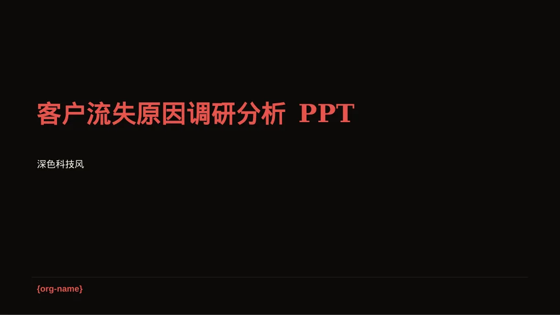 客户流失原因调研分析 PPT模板