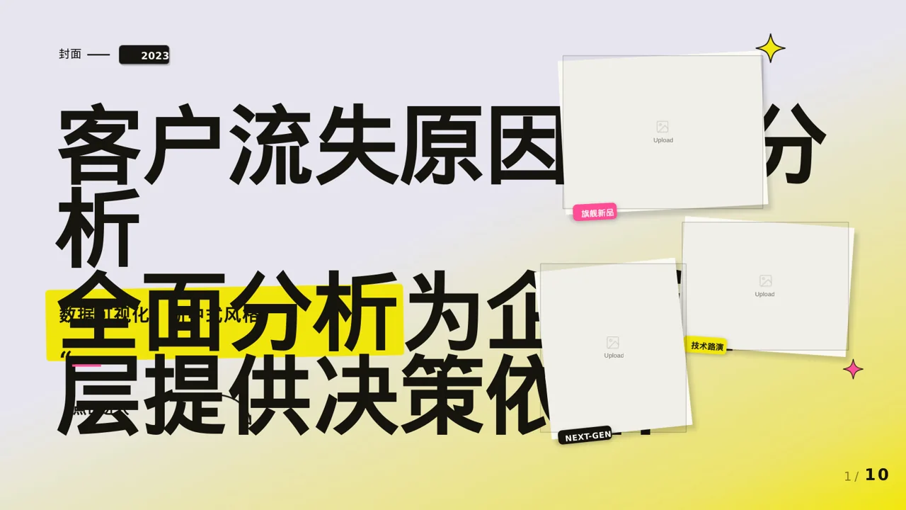 客户流失原因调研分析PPT模板（新中式）